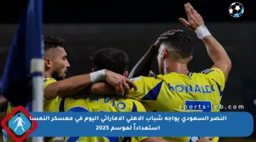 النصر السعودي يواجه شباب الأهلي الإماراتي اليوم في معسكر النمسا استعداداً لموسم 2025